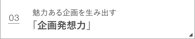 企画発想力