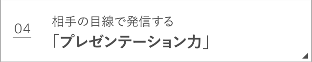 プレゼンテーション力