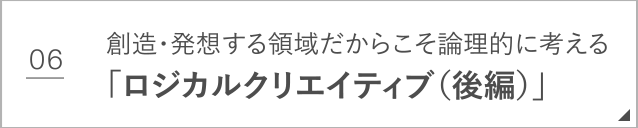 ロジカルクリエイティブ力（後編）