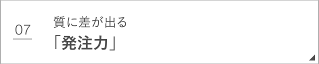 発注力