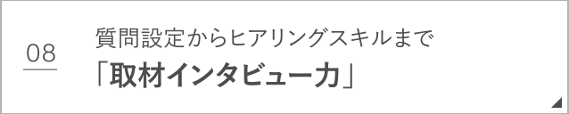 取材インタビュー力