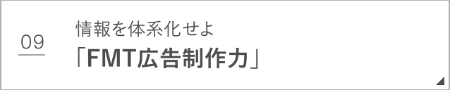 FMT広告制作力