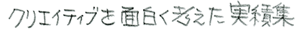 クリエイティブを面白く考える事業内容