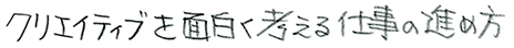 クリエイティブを面白く考える仕事の進め方