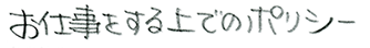 お仕事をする上でのポリシー