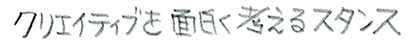 クリエイティブスタンス