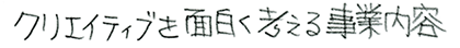 クリエイティブを面白く考える事業内容